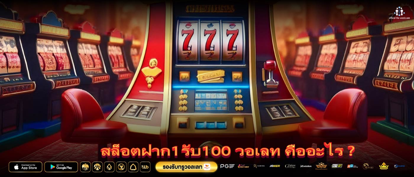 สล็อตฝาก1รับ100 วอเลท คืออะไร ?