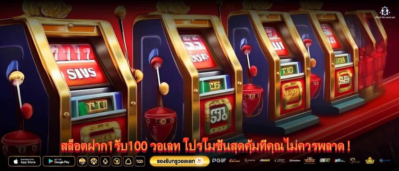 สล็อตฝาก1รับ100 วอเลท โปรโมชั่นสุดคุ้มที่คุณไม่ควรพลาด !