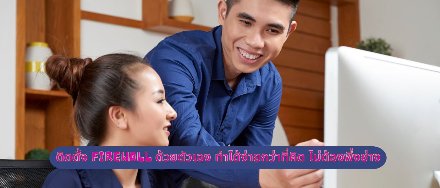 ติดตั้ง Firewall ด้วยตัวเอง ทำได้ง่ายกว่าที่คิด ไม่ต้องพึ่งช่าง