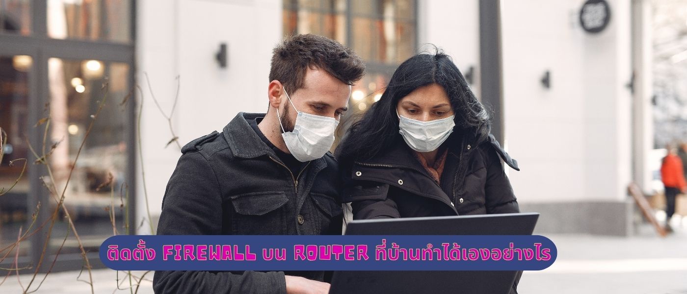 ติดตั้ง Firewall บน Router ที่บ้านทำได้เองอย่างไร
