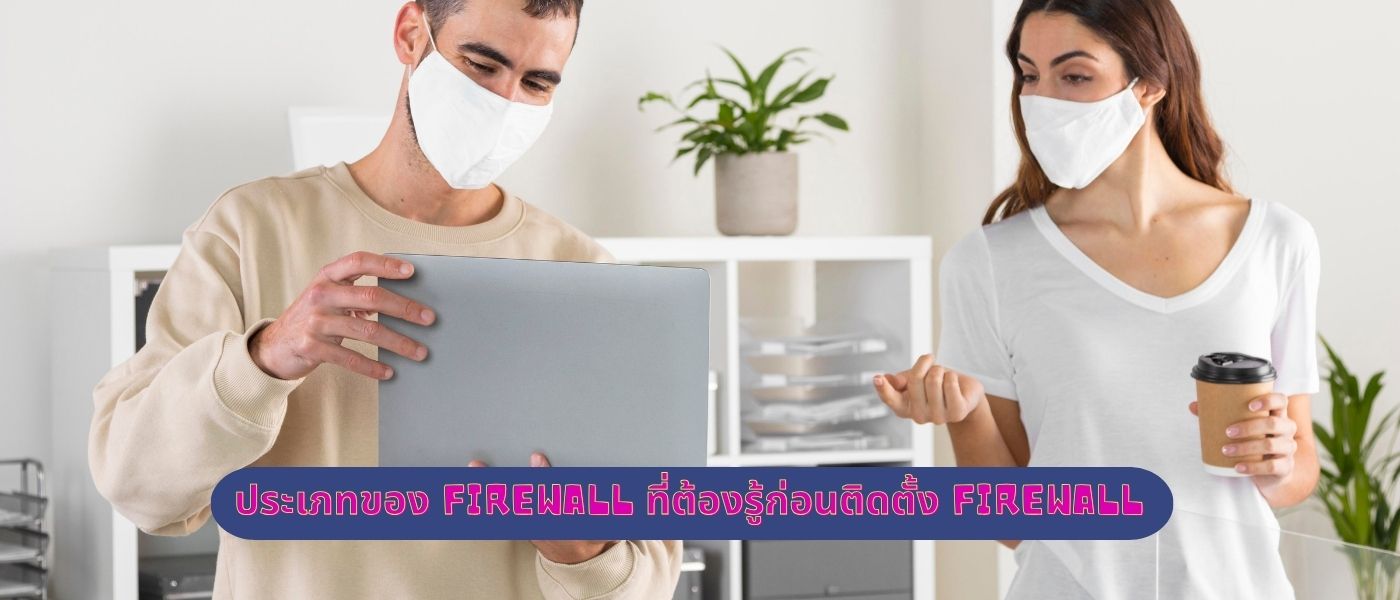 ประเภทของ Firewall ที่ต้องรู้ก่อนติดตั้ง Firewall