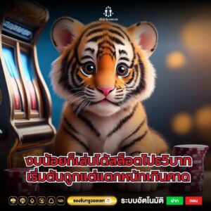 งบน้อยก็เล่นได้สล็อตโปร5บาทเริ่มต้นถูกแต่แตกหนักเกินคาด