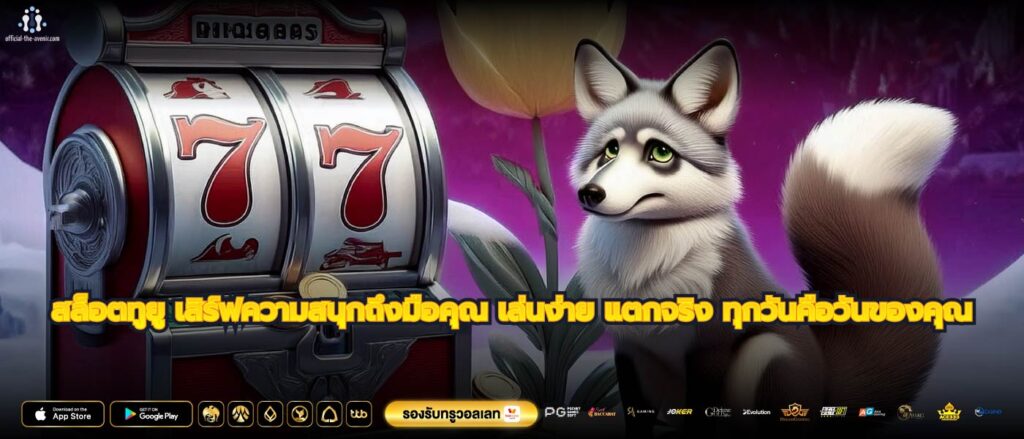 สล็อตทูยู เสิร์ฟความสนุกถึงมือคุณ เล่นง่าย แตกจริง ทุกวันคือวันของคุณ