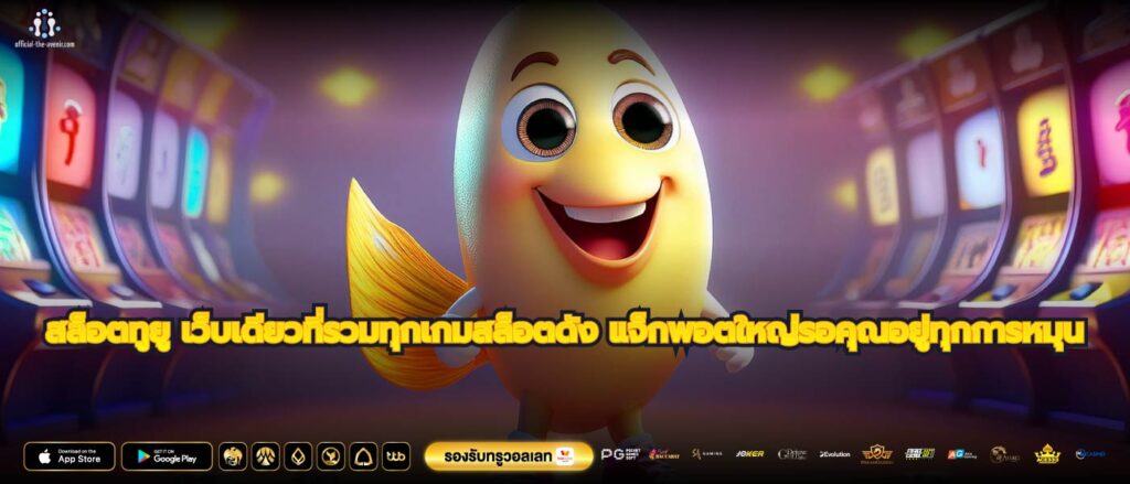 สล็อตทูยู เว็บเดียวที่รวมทุกเกมสล็อตดัง แจ็กพอตใหญ่รอคุณอยู่ทุกการหมุน