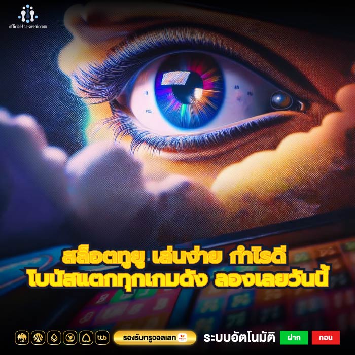 สล็อตทูยู เล่นง่าย กำไรดี โบนัสแตกทุกเกมดัง ลองเลยวันนี้