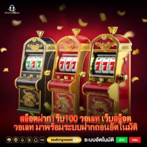 สล็อตฝาก1รับ100 วอเลท เว็บสล็อตวอเลท มาพร้อมระบบฝากถอนอัตโนมัติ