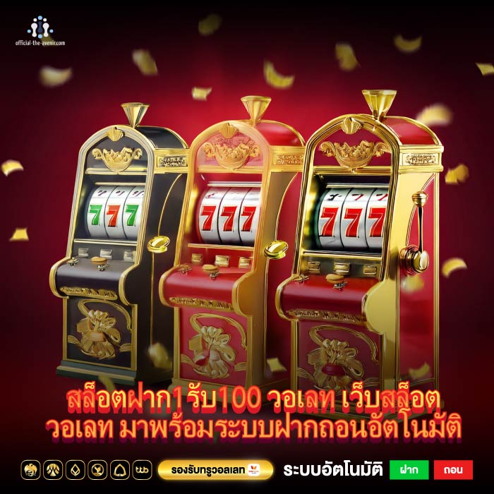 สล็อตฝาก1รับ100 วอเลท เว็บสล็อตวอเลท มาพร้อมระบบฝากถอนอัตโนมัติ